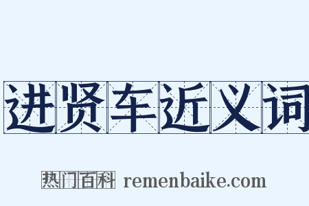 进贤车近义词是什么意思的图片